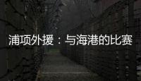 浦項外援：與海港的比賽會很艱難知道他們本賽季聯(lián)賽只輸1場