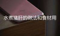 水煮豬肝的做法和食材用料及健康功效