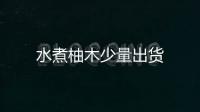 水煮柚木少量出貨