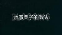 水煮栗子的做法