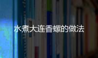 水煮大連香螺的做法
