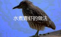 水煮青蝦的做法