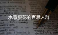 水煮腰花的宜忌人群