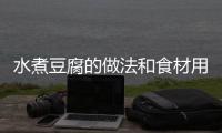 水煮豆腐的做法和食材用料及健康功效