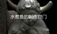 水煮魚的制作竅門