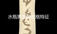 水瓶男生的性格特征