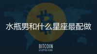 水瓶男和什么星座最配做兄弟 水瓶男和什么星座最配做兄弟關系