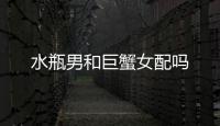 水瓶男和巨蟹女配嗎