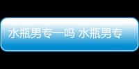水瓶男專一嗎 水瓶男專一長情嗎