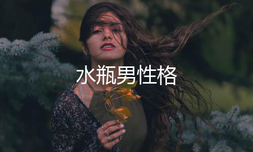 水瓶男性格