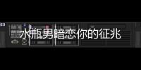 水瓶男暗戀你的征兆