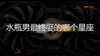 水瓶男最終娶的哪個(gè)星座最多