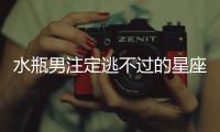 水瓶男注定逃不過的星座女