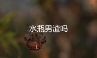 水瓶男渣嗎