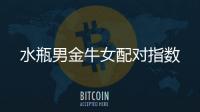 水瓶男金牛女配對指數