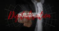 水瓶簡筆畫