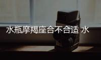 水瓶摩羯座合不合適 水瓶摩羯座適合結(jié)婚嗎