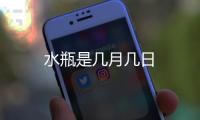 水瓶是幾月幾日