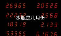 水瓶是幾月份