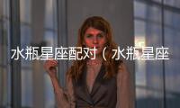 水瓶星座配對(duì)（水瓶星座）