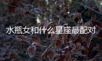 水瓶女和什么星座最配對 水瓶女和什么星座最相配