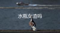 水瓶女渣嗎