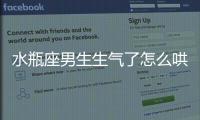 水瓶座男生生氣了怎么哄 水瓶座男生生氣了怎么辦