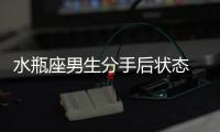 水瓶座男生分手后狀態 水瓶座男生分手后心理階段