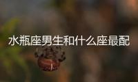 水瓶座男生和什么座最配 男水瓶座和什么座最配