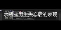 水瓶座男生失戀后的表現 水瓶座男生失戀后會怎么樣