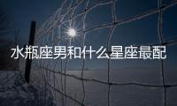 水瓶座男和什么星座最配