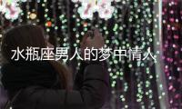 水瓶座男人的夢中情人 水瓶男的夢中情人
