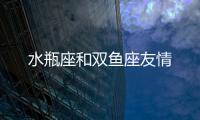 水瓶座和雙魚座友情