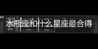 水瓶座和什么星座最合得來 水瓶座和什么星座最契合