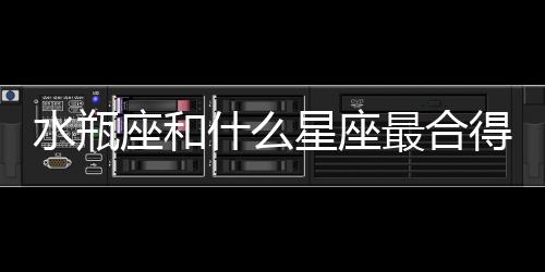 水瓶座和什么星座最合得來 水瓶座和什么星座最契合