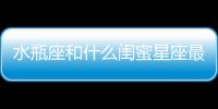 水瓶座和什么閨蜜星座最配 水瓶座跟什么星座做朋友
