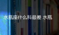 水瓶座什么科最差 水瓶座不擅長什么學科