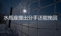 水瓶座提出分手還能挽回么 水瓶提分手還有可能和好嗎