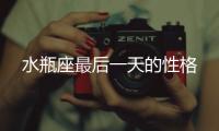 水瓶座最后一天的性格