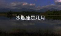 水瓶座是幾月