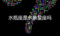 水瓶座是水象星座嗎
