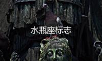 水瓶座標志