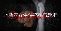 水瓶座女生性格脾氣超準分析