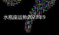 水瓶座運勢2023年9月運勢詳解 水瓶座運勢2023年9月運勢如何