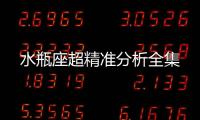 水瓶座超精準(zhǔn)分析全集