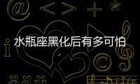 水瓶座黑化后有多可怕