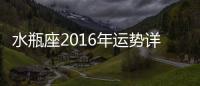 水瓶座2016年運勢詳解完整版