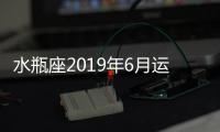 水瓶座2019年6月運勢完整版