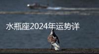 水瓶座2024年運(yùn)勢詳解全年運(yùn)程完整版 水瓶座2024年運(yùn)勢如何