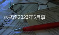 水瓶座2023年5月事業運勢 2023年5月水瓶座工作運程詳解